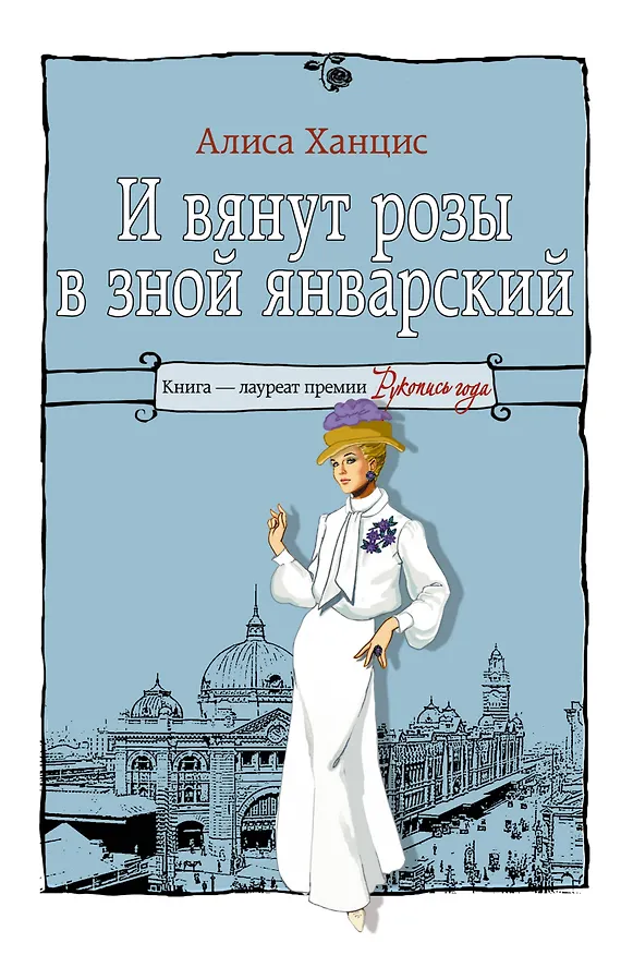 Книга И вянут розы в зной январский... (Алиса Ханцис) — 1