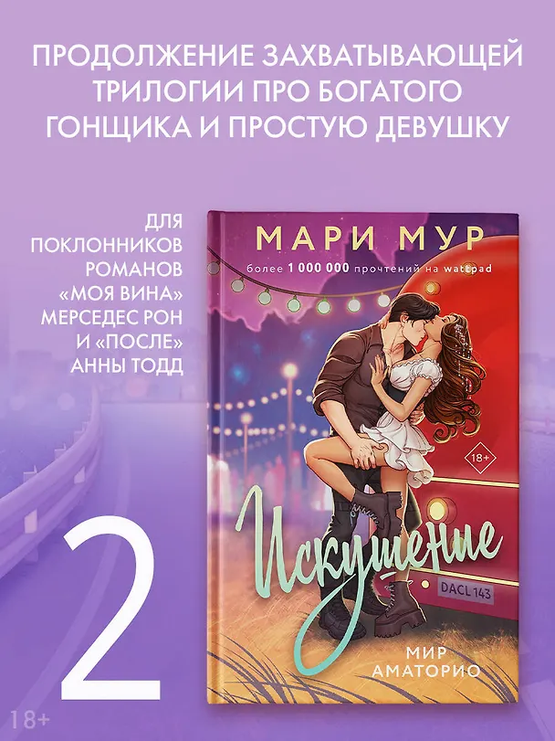 Книга Мир Аматорио. Искушение (Мари Мур) — 4