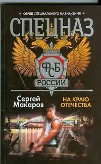 Книга На краю отечества (Сергей Макаров) — 1
