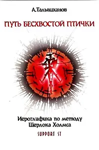 Путь безхвостой птички. Часть 2. Иероглифика по методу Шерлока Холмса/ 1 книга + CD