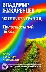 Жизнь без границ.Нравственный закон — 2183398 — 1