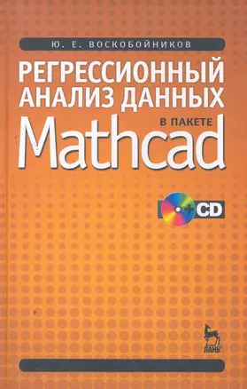 Регрессионный анализ данных в пакете Mathcad: Учебное пособие. / + CD — 2269042 — 1