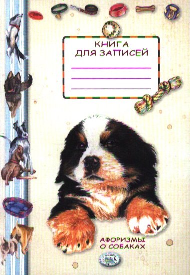 

Книга для записей. Афоризмы о собаках