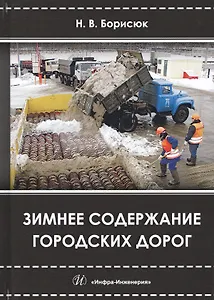 Зимнее содержание городских дорог (Борисюк)