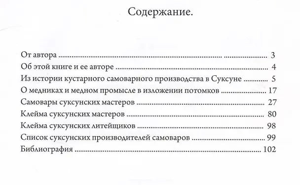 Книга САМОВАРЫ УРАЛА. СУКСУНСКИЙ КУСТАРНЫЙ ПРОМЫСЕЛ СЕРЕДИНЫ 19 - НАЧАЛА 20 ВВ. (Александр Попов) — 2