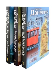 Данелия. Комплект 3 книги