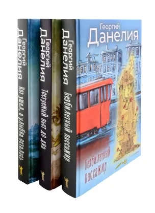 Данелия. Комплект 3 книги — 3006608 — 1