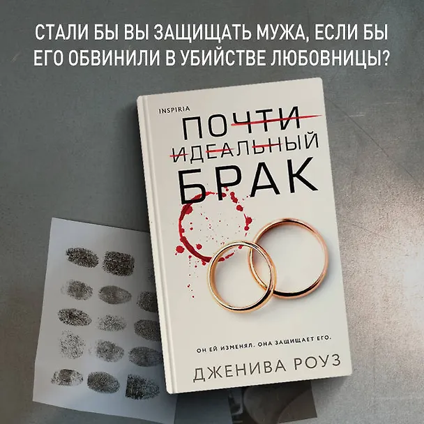 Книга Почти идеальный брак (Дженива Роуз) — 5