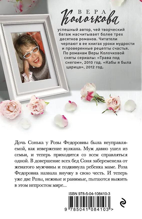Книга Две Розы (Вера Колочкова) — 2