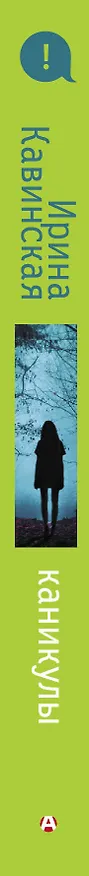 Книга Каникулы (Ирина Кавинская) — 3