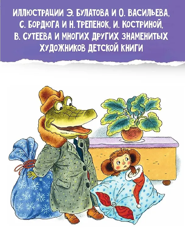 Книга Все самые лучшие новогодние сказки (Сергей Михалков, Самуил Маршак, Корней Чуковский) — 8