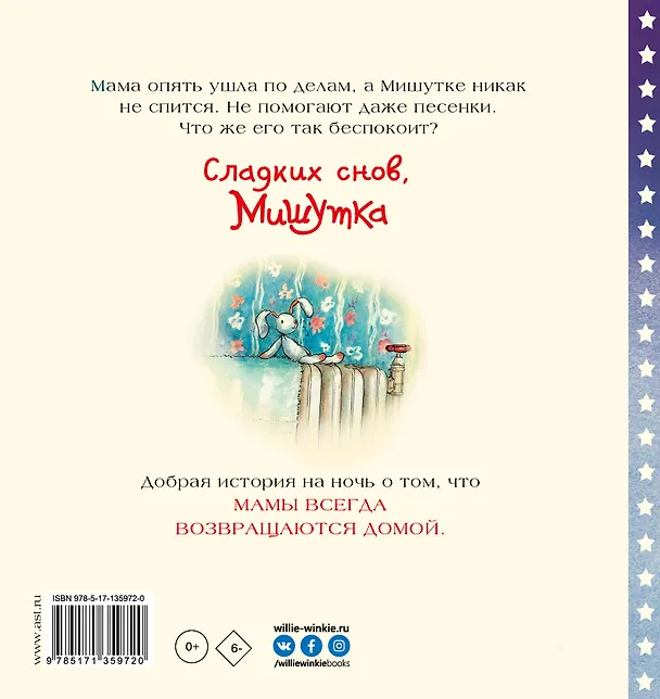 Книга Сладких снов, Мишутка! (Мириам Мосс) — 2