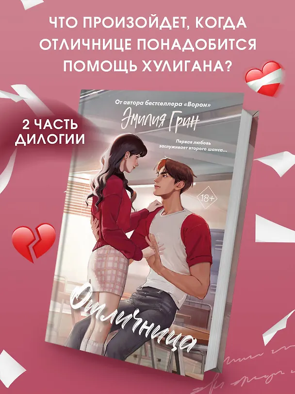 Книга Шипы первой любви. Отличница (#2) (Эмилия Грин) — 6