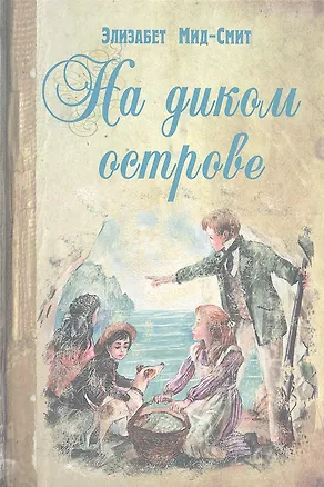Книга На диком острове (Элизабет Мид-Смит)
