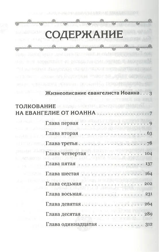 Книга Толкование на Евангелие в четырех томах: Благовестник. Толкование на Евангелие от Иоанна (комплект из 4 книг) () — 2
