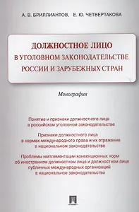 Должностное лицо в уголовном законодательстве России и зарубежных стран. Монография