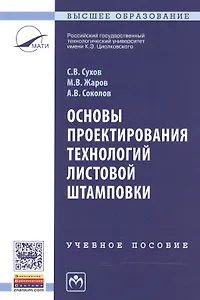Основы проектирования технологий листовой штамповки
