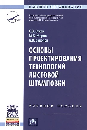 Основы проектирования технологий листовой штамповки — 2466047 — 1