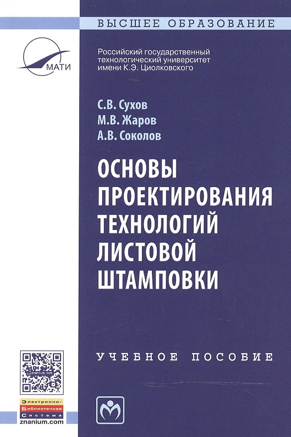 Книга Основы проектирования технологий листовой штамповки (Сергей Сухов) — 1