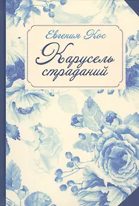 С-П. Карусель страданий