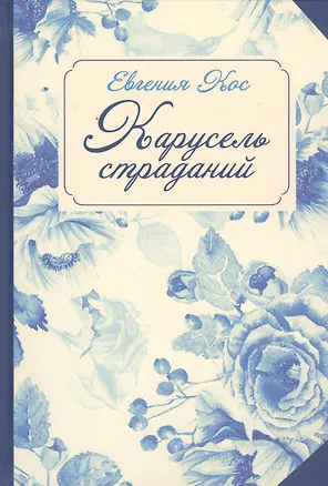 Книга С-П. Карусель страданий ()