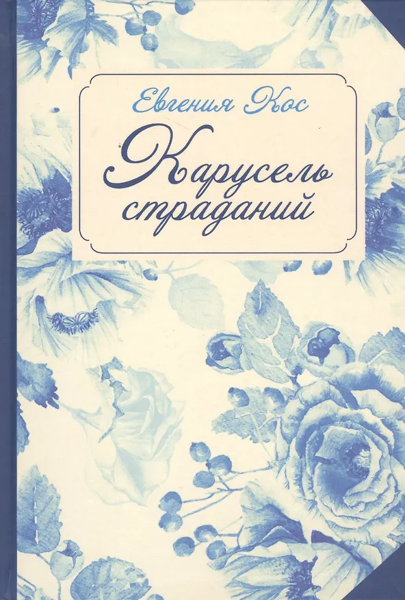 Книга С-П. Карусель страданий () — 1