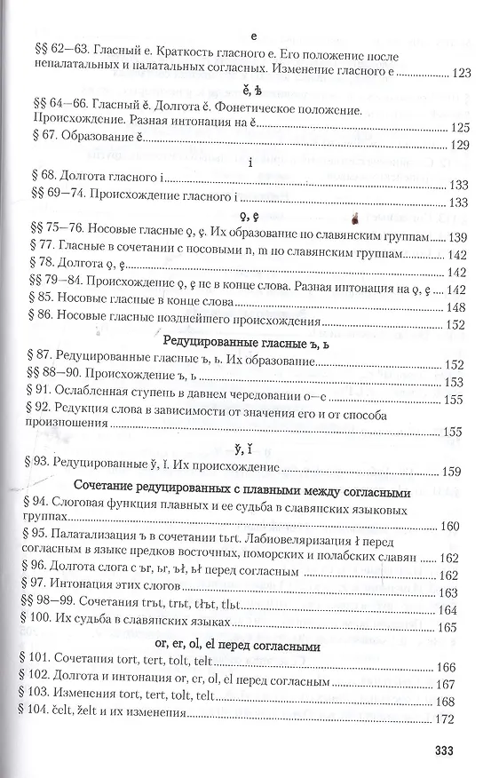 Книга Старославянский язык в 2 Ч. Часть 1. Учебник и практикум для вузов (Афанасий Селищев) — 4