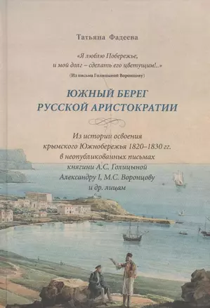 Южный берег русской аристократии. Из истории освоения…(Фадеева) — 2541223 — 1