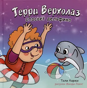 Терри Верхолаз спасает дельфина