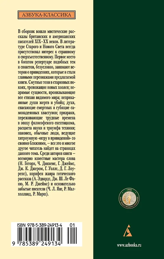 Книга Мистические истории. Истории, рассказанные после ужина (Дэвид Лоуренс, Джозеф Конрад, Джозеф Ле Фаню, Элизабет Гаскелл, Монтегю Родс Джеймс, Натаниель Готорн, Роза Малхолланд, Чарльз Диккенс, Герберт Уэллс, Джером Клапка Джером, Генри Джеймс, Ричард Марш, Чарльз Оллстон Коллинз, Чарльз Лоренс Янг) — 2