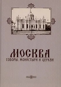 Москва. Соборы, монастыри и церкви