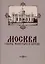 Москва. Соборы, монастыри и церкви — 2995466 — 1