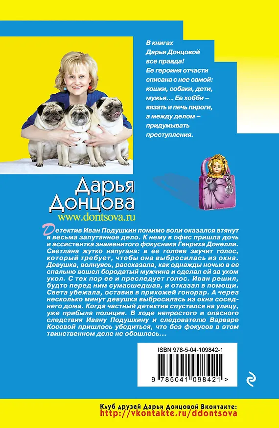 Книга Коронный номер мистера Х (Дарья Донцова) — 2