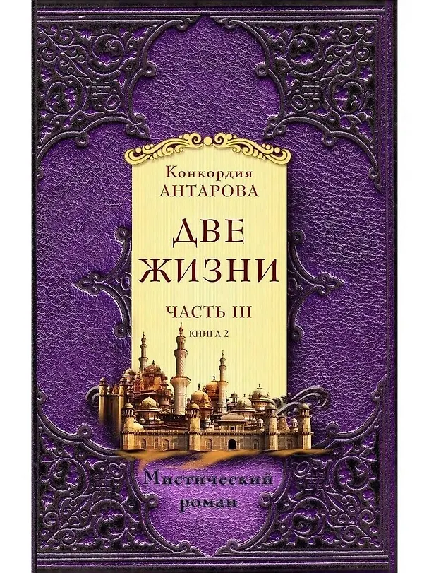 Книга Две жизни. Часть 3. Комплект из двух книг (Конкордия Антарова) — 9