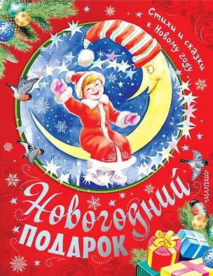 Книга Новогодний подарок. Стихи и сказки к Новому году (Андрей Усачев, Агния Барто, Самуил Маршак, Виктор Драгунский)