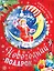 Новогодний подарок. Стихи и сказки к Новому году — 2544672 — 1