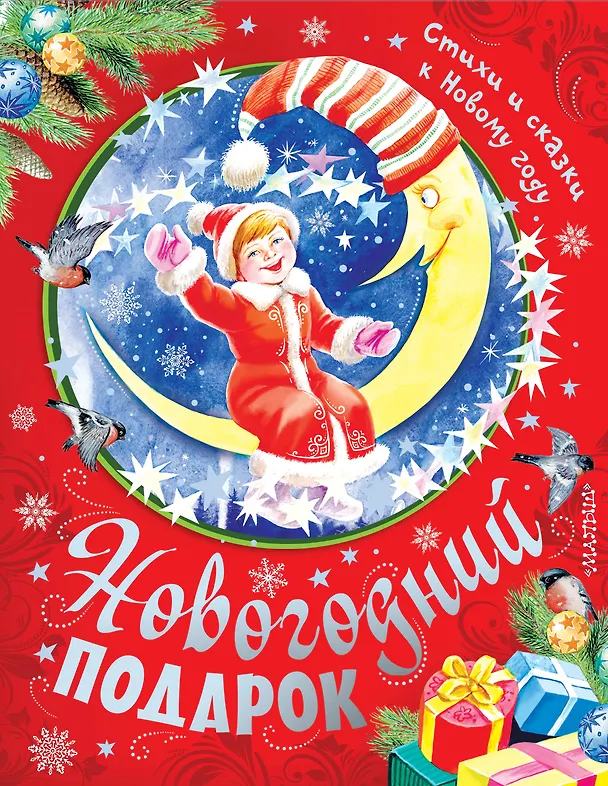 Книга Новогодний подарок. Стихи и сказки к Новому году (Андрей Усачев, Агния Барто, Самуил Маршак, Виктор Драгунский) — 1
