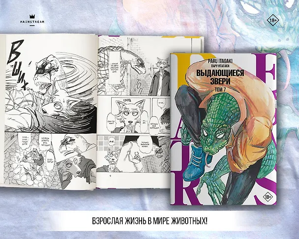 Выдающиеся звери. Том 7 (Beastars). Манга 2931457 — 7