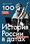 История России в датах. 100 главных событий — 3139033 — 1