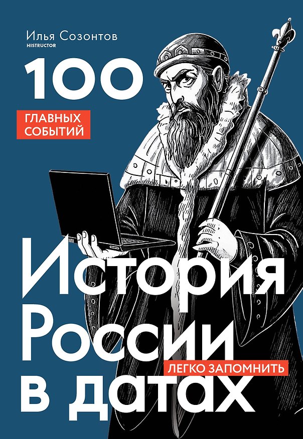 Книга История России в датах. 100 главных событий (Илья Созонтов) — 1