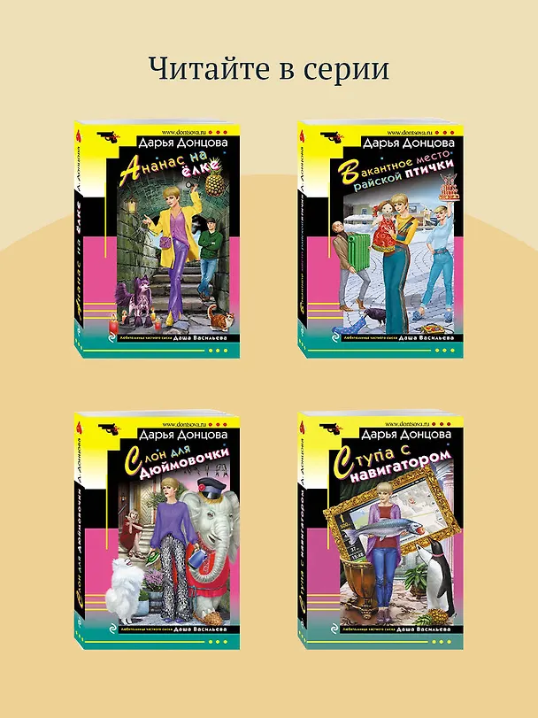 Книга Дочь Скупого Клопа (Дарья Донцова) — 10