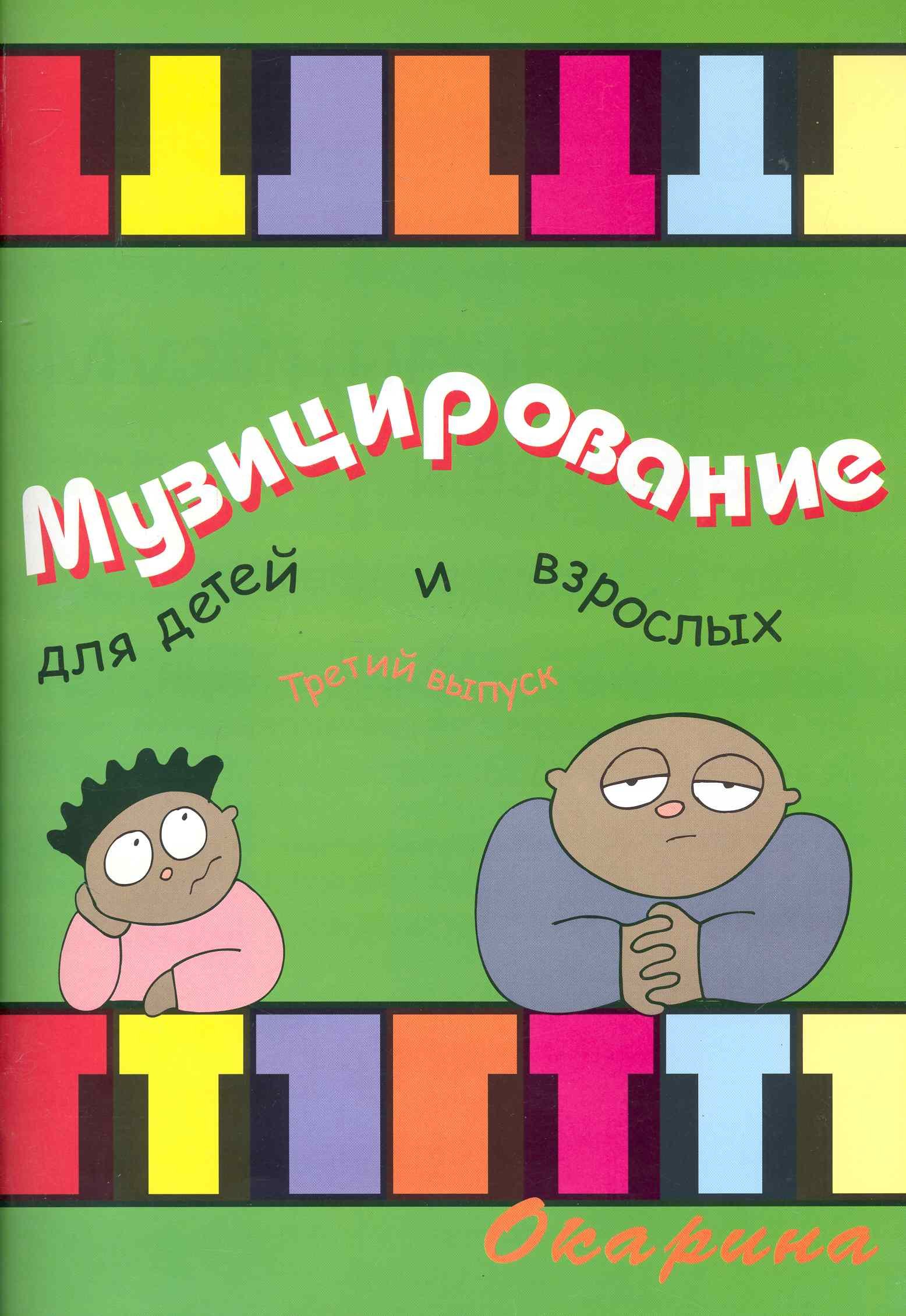 

Музицирование для детей и взрослых Вып. 3