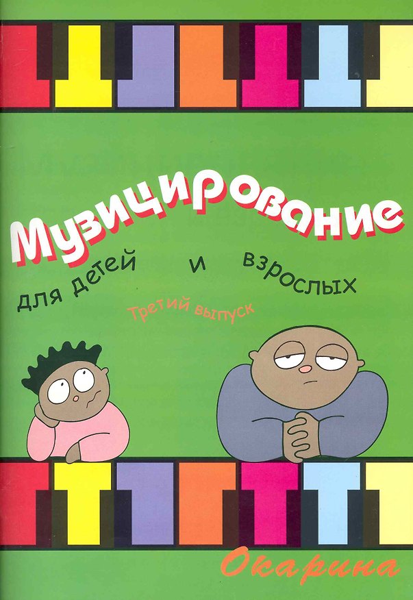 Книга Музицирование для детей и взрослых Вып. 3 (Ю. Барахтина) — 1