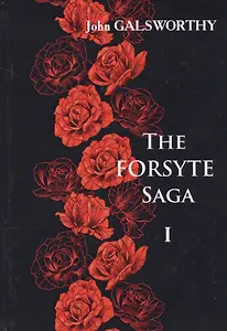 The Forsyte Saga. В 3 т. Т. 1. = Сага о Форсайтах: роман-сага на англ.яз