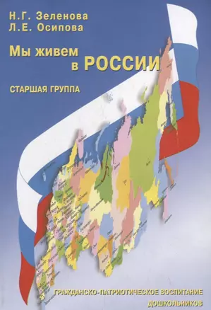 Мы живем в России. Гражданско-патриотическое воспитание дошкольников. Старшая группа — 2709026 — 1