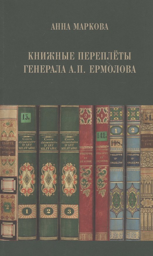 Книга Книжные переплеты генерала А.П. Ермолова (Анна Маркова) — 1