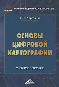 Основы цифровой картографии: Учебное пособие