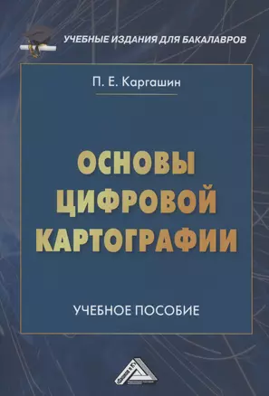 Основы цифровой картографии: Учебное пособие — 2976126 — 1