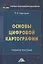 Основы цифровой картографии: Учебное пособие — 2976126 — 1