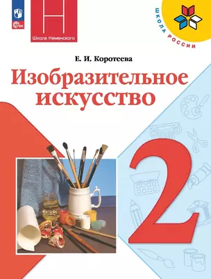 Изобразительное искусство. 2 класс. Учебник — 2982431 — 1